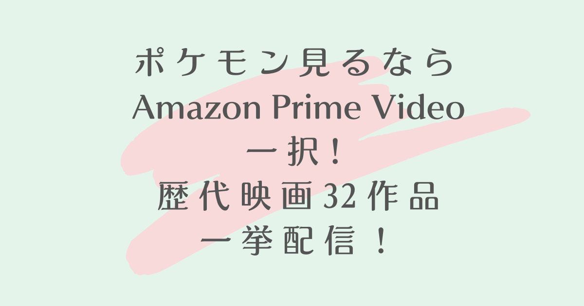 ポケモンの映画を見るならamazon Prime Video一択 歴代アニメや特別編も見れるよ イロドリノート